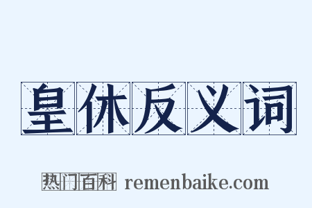 皇休反义词是什么意思的图片